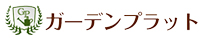 ガーデンプラット
