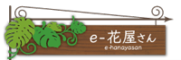 e-花屋さん