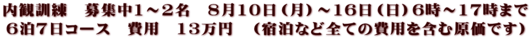 内観訓練　募集中1～2名　8月10日（月）～16日（日）6時～17時まで 6泊7日コース　費用　13万円　（宿泊など全ての費用を含む原価です）