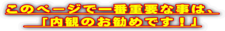 このページで一番重要な事は、 　「内観のお勧めです！」